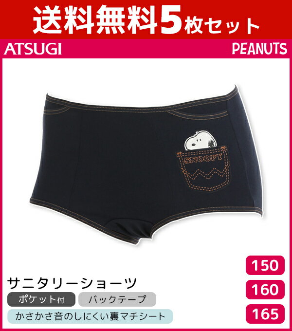 送料無料5枚セット ジュニアレディース SNOOPY スヌーピー サニタリーショーツ パンツ アツギ ATSUGI | サニタリー ショーツ サニタリーパンツ 生理用ショーツ 生理ショーツ 生理 生理パンツ ガールズ 子供 子供用 子供下着 女の子 レディース 小学生 中学生 高校生 下着