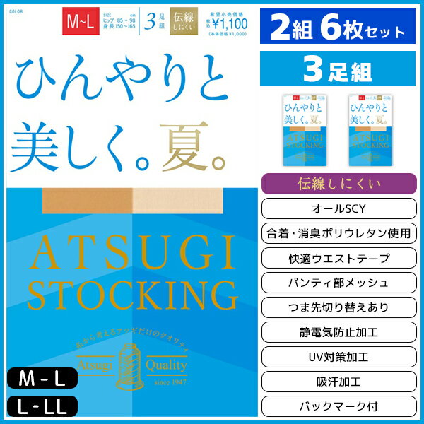 2組セット 計6枚 ATSUGI STOCKING ひんやりと美しく。夏。 3足組 アツギ ATSUGI | 女性 婦人 レディース レディス パンスト パンティストッキング パンティーストッキング 涼しい 涼感 ベージュ 夏 夏用 夏用ストッキング サマー サマーストッキング アツギストッキングのサムネイル