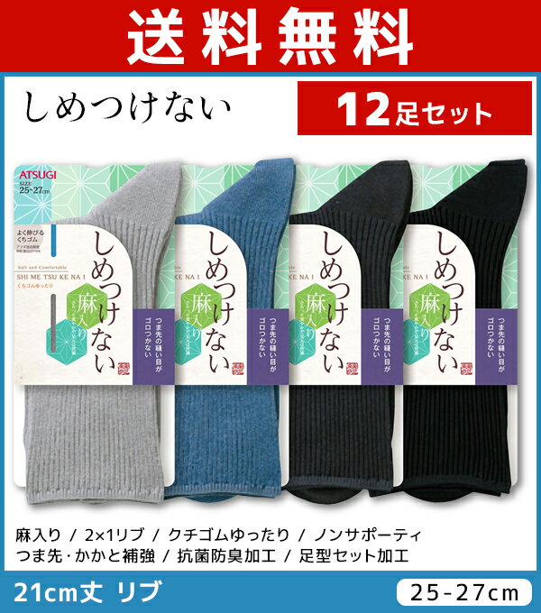 送料無料12足セット しめつけない クチゴムゆったり メンズソックス 靴下 アツギ ATSUGI | メンズ 男性 紳士 くつした くつ下 ソックス ゆったり 履き口 締め付けない靴下 しめつけない靴下 口ゴムゆったり しめつけない 締め付けない ゆったり靴下 おしゃれ メンズ靴下