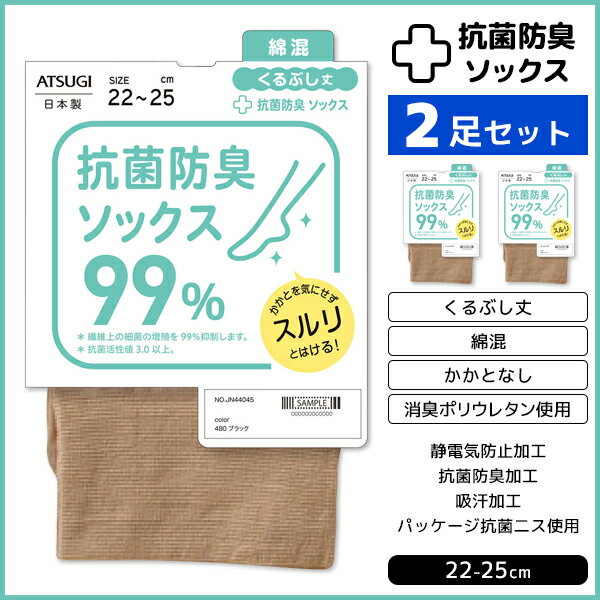 2足セット 抗菌防臭ソックス 綿混 くるぶし丈 レディースソックス 靴下 日本製 アツギ ATSUGI | レディス レディース 女性 婦人 くつした くつ下 ソックス 抗菌ソックス ベージュ 肌色 黒 くるぶし くるぶしソックス くるぶし靴下 かかとなし 小さいサイズ 大きいサイズ