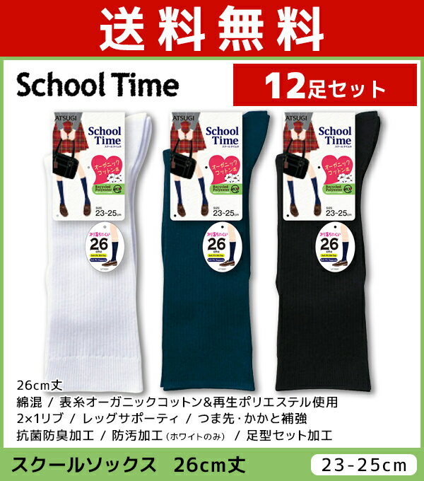 楽天モテ下着 楽天市場支店送料無料12足セット School time スクールタイム レディースソックス 26cm丈 スクールソックス 靴下 アツギ ATSUGI | キッズ 女の子 ソックス くつ下 くつした学生 スクール 小学生 中学生 高校生 小学校 黒 白 紺 ハイソックス 無地 子供 ジュニア オーガニックコットン