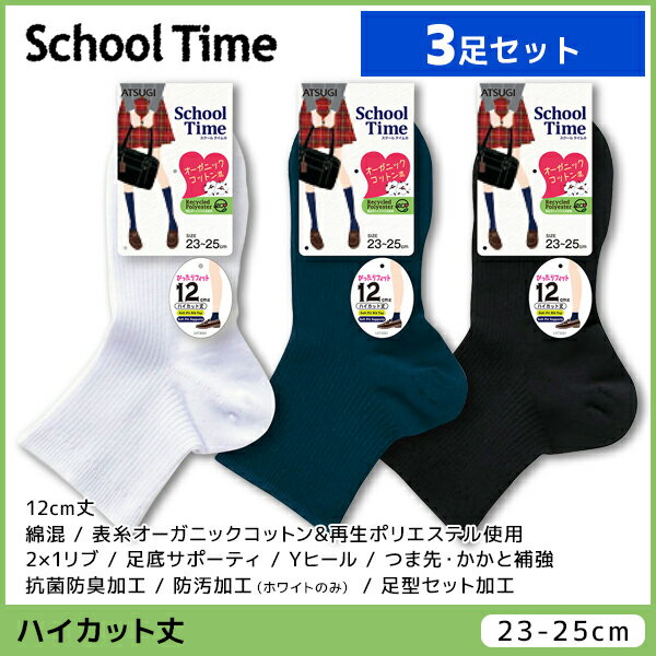 楽天モテ下着 楽天市場支店3足セット School time スクールタイム レディースソックス 12cm丈 スクールソックス 靴下 アツギ ATSUGI | ガールズ キッズ 女の子 ソックス くつ下 くつした 学校 学生 スクール 通学 小学生 中学生 高校生 小学校 黒 白 紺 スニーカーソックス ショートソックス スポーツ