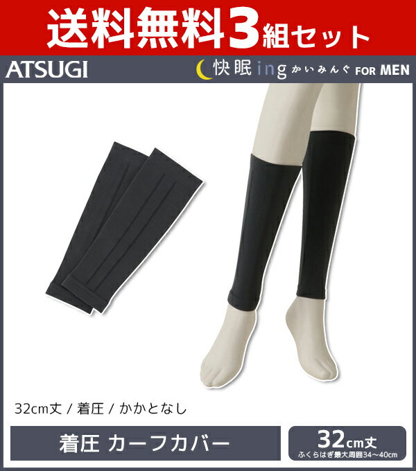 送料無料3組セット 快眠ing かいみんぐ for MEN メンズ 着圧カーフカバー 32cm丈 レッグカバー 靴下 アツギ ATSUGI | 男性 紳士 ソックス くつ下 着圧 着圧ソックス 着圧靴下 カーフ カーフソックス ふくらはぎ ルームソックス 圧着ソックス 夏用 むくみケア 夏 圧着 加圧のサムネイル