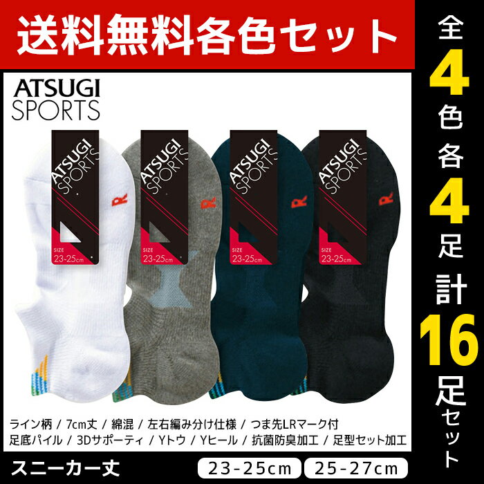 4色4足ずつ 送料無料16足セット ATSUGI SPORTS アツギスポーツ 男女兼用ソックス スニーカー丈 メンズ レディース 靴下 アツギ | ユニセックス メンズ レディス レディース 男性 女性 くつした くつ下 ソックス スニーカー スニーカーソックス スポーツ スポーツソックス