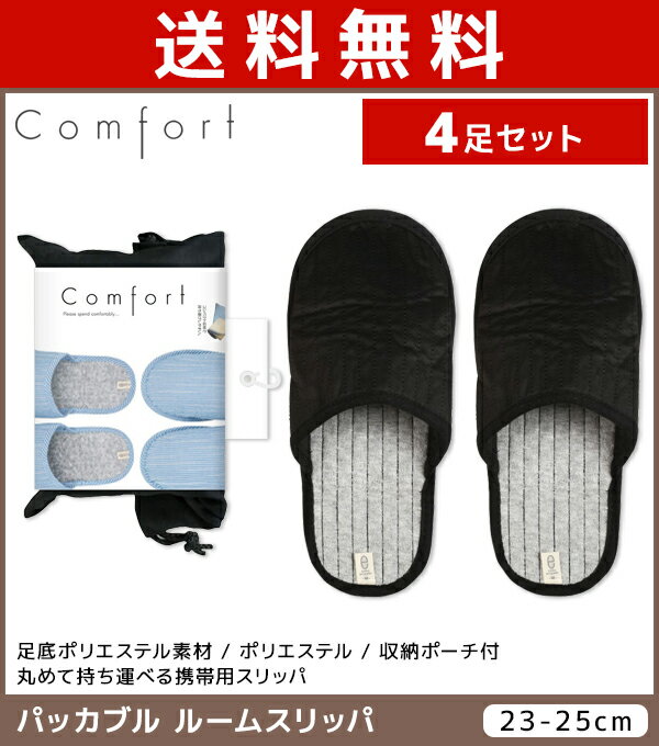 送料無料4足セット COMFORT コンフォート パッカブル ルームスリッパ アツギ ATSUGI | レディス レディース 女性 婦人 大人 スリッパ ルーム ルームシューズ 室内ばき うちばき 上履き 折り畳みスリッパ 折りたたみ 携帯用スリッパ 携帯用 携帯スリッパ おしゃれ 持ち運び