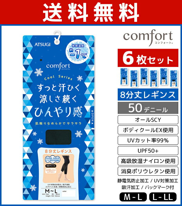 送料無料6枚セット comfort コンフォート Cool 8分丈 レギンス 50デニール アツギ ATSUGI 女性 レディース レディス 8分丈レギンス スパッツ レギンス トレンカ レギパン パンスト パンティストッキング 冷感 涼感 接触冷感 ひんやり 涼しい クール クールレギンス 夏用