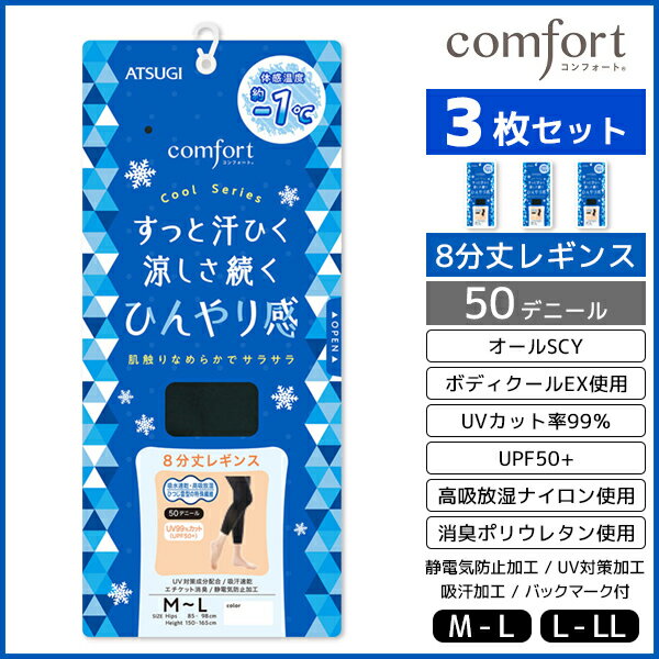 3枚セット comfort コンフォート Cool 8分丈 レギンス 50デニール アツギ ATSUGI 女性 婦人 レディース レディス 8分丈レギンス スパッツ レギンス トレンカ レギパン パンスト パンティストッキング 冷感 涼感 接触冷感 ひんやり 涼しい クール クールレギンス 夏用 黒