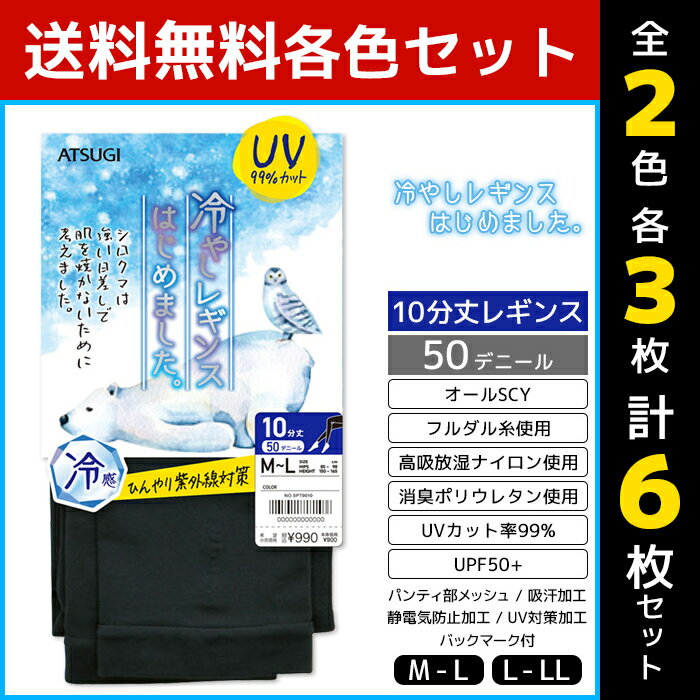 2色3枚ずつ 送料無料6枚セット 冷やしレギンスはじめました。10分丈 UVレギンス アツギ ATSUGI | 女性 婦人 レディース レディス 10分丈レギンス スパッツ レギンス トレンカ レギパン パンスト 冷感 涼感 接触冷感 ひんやり 涼しい クール クールレギンス 夏用 日焼け対策