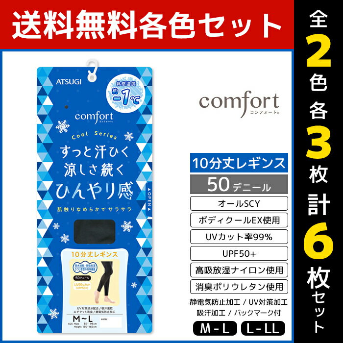 2色3枚ずつ 送料無料6枚セット comfort コンフォート Cool 10分丈 レギンス 50デニール アツギ ATSUGI 女性 レディース レディス 10分丈レギンス スパッツ レギンス トレンカ レギパン パンスト パンティストッキング 冷感 涼感 接触冷感 ひんやり 涼しい クール 夏用 夏