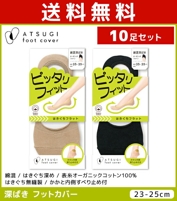 10足セット ATSUGI foot cover ピッタリフィット レディース フットカバー 深履き 綿混 靴下 アツギ送料無料10足セット ATSUGI foot cover ピッタリフィット レディース フットカバー 深履き 綿混 靴下 アツギ 通販 セット まとめ買い同色同サイズのセット販売となります。 【注・お届けについて】送料無料対象地域は【沖縄県以外】となります。沖縄県は追加送料が発生いたします。ご了承くださいませ。【商品情報】●商品管理番号：VXC3546-SET商品説明足の形にぴったりフィットする深履きタイプのフットカバーです。オーガニックコットンを使用。3本の内側滑り止めがかかとにしっかりフィットして脱げにくい。はきぐちは、無縫製でフラットなので痛くなりにくく長時間快適に履けます。●商品特性：はきぐち深め・はきぐち無縫製・かかと内側すべり止め付・綿混・表糸オーガニックコットン100%●サイズ：【23-25cm】●メーカー：ATSUGI（アツギ）※実際の商品と画面上の色は異なる場合がありますので、ご了承ください。※サイズ表はこちらメーカー希望小売価格はメーカーカタログに基づいて掲載しています●ラッピング無料（詳しくはこちら）　誕生日プレゼント・バースデープレゼント・クリスマスプレゼント　バレンタインデー・ホワイトデー・各種記念日・各種お祝い・父の日　母の日・敬老の日・彼氏や彼女への贈り物・ギフトや贈答品など　簡易的な包装紙のみになりますが対応致します。【はこぽす対応商品】【コンビニ受取対応商品】【楽天BOX受取対象商品】　高いファッション性でカッコよくてカワイイ♪ 　Mirica発、脚もとメイクはじめませんか？ 　ロングセラーのストッキングブランドです♪ 　グンゼが提供する快適なレギパンです♪