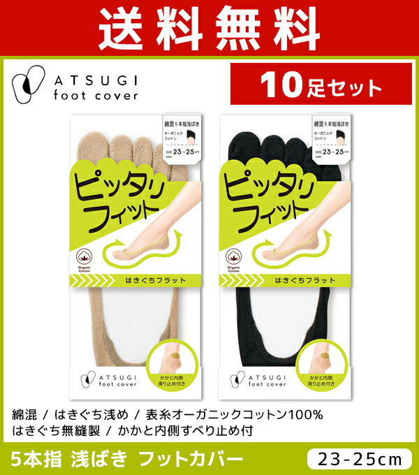 送料無料10足セット ATSUGI foot cover ピッタリフィット レディース フットカバー 5本指 浅履き 綿混 靴下 アツギ レディス 女性 くつした くつ下 ソックス フットカバーソックス 五本指 5本指ソックス 5本指靴下 5本指フットカバー 脱げにくい靴下 かかと滑り靴下