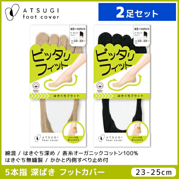 2足セット ATSUGI foot cover ピッタリフィット レディース フットカバー 5本指 深履き 綿混 靴下 アツギ2足セット ATSUGI foot cover ピッタリフィット レディース フットカバー 5本指 深履き 綿混 靴下 アツギ【商品情報】●商品管理番号：VXC3548商品説明足の形にぴったりフィットする、深履きタイプの5本指フットカバーです。オーガニックコットンを使用。3本の内側滑り止めがかかとにしっかりフィットして脱げにくい。はきぐちは、無縫製でフラットなので痛くなりにくく長時間快適に履けます。●商品特性：5本指・はきぐち深め・はきぐち無縫製・かかと内側すべり止め付・綿混・表糸オーガニックコットン100%●サイズ：【23-25cm】●メーカー：ATSUGI（アツギ）※実際の商品と画面上の色は異なる場合がありますので、ご了承ください。※サイズ表はこちらメーカー希望小売価格はメーカーカタログに基づいて掲載しています●ラッピング無料（詳しくはこちら）　誕生日プレゼント・バースデープレゼント・クリスマスプレゼント　バレンタインデー・ホワイトデー・各種記念日・各種お祝い・父の日　母の日・敬老の日・彼氏や彼女への贈り物・ギフトや贈答品など　簡易的な包装紙のみになりますが対応致します。【はこぽす対応商品】【コンビニ受取対応商品】【楽天BOX受取対象商品】　高いファッション性でカッコよくてカワイイ♪ 　Mirica発、脚もとメイクはじめませんか？ 　ロングセラーのストッキングブランドです♪ 　グンゼが提供する快適なレギパンです♪