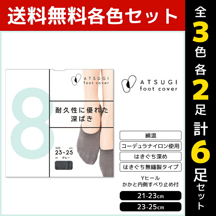 3色2足ずつ 送料無料6足セット ATSUGI foot cover8 レディース フットカバー 深履き コーデュラ 靴下 アツギ 日本製 | レディス 女性 くつした くつ下 ソックス フットカバーソックス おしゃれ スニーカー 脱げにくい靴下 かかと滑り靴下 紺 黒 小さいサイズ 大きいサイズ