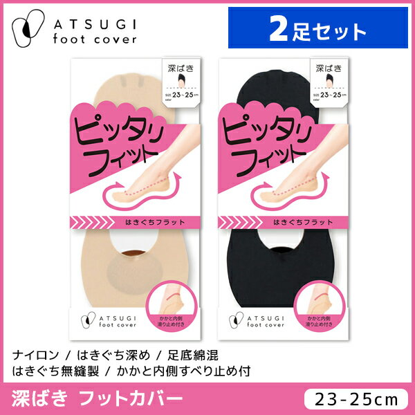 2足セット ATSUGI foot cover ピッタリフィット レディース フットカバー 深履き 靴下 アツギ | レディス 女性 婦人 くつした くつ下 ソックス フットカバーソックス スニーカー パンプス 脱げにくい靴下 かかと滑り靴下 ベージュ 肌色 黒 深ばき おしゃれ 脱げにくい