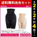 【11/25限定★最大300%ポイントバック!要エントリー】2色2枚ずつ 送料無料4枚セット 骨盤メイク ハイウエスト 骨盤サポート ガードル ロング丈 アツギ...
