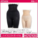 【クーポン10%OFF】骨盤メイク ハイウエスト 骨盤サポート ガードル ロング丈 アツギ ATSUGI | ガードルショーツ ガードルパンツ 骨盤ガードル ショーツ パンツ 骨盤 補正下着 補正ガードル 1枚履き 補正ショーツ ぽっこりお腹 補正 レディース ボトムス 補整下着 下腹 ぽっ(4)