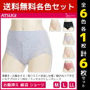 6色1枚ずつ 送料無料6枚セット 3D COVER お腹押え 綿混 ショーツ パンツ アツギ ATSUGI | パンティ パンティー ぽっこりお腹 レース かわいい おしゃれ レースショーツ 下着 可愛いショーツ 女性下着 女性用パンツ レディースショーツ ミセス 女性下着パンツ 大人 婦人肌着