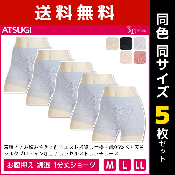 送料無料 同色5枚セット 3D COVER お腹押え 綿混 1分丈 ショーツ パンツ アツギ ATSUGI | パンティ パンティー ぽっこりお腹 レース おしゃれ レースショーツ 下着 可愛いショーツ 一分丈ショーツ 女性下着 レディースショーツ ミセス 女性下着パンツ 女性用 大人 肌着 婦人