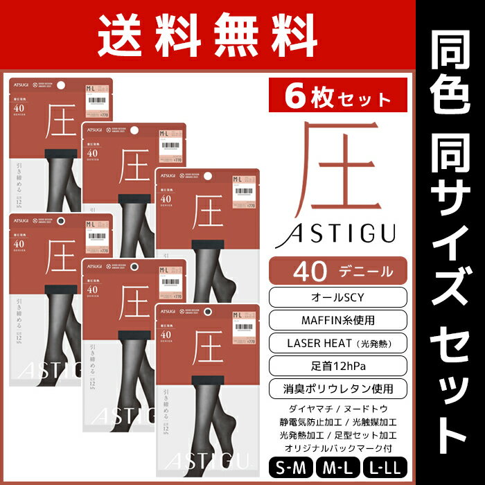 送料無料 同色6枚セット ASTIGU アスティーグ 圧 引き締める 40デニール タイツ アツギ ATSUGI まとめ買い | レディース 女性 あったかタイツ 着圧 着圧タイツ あったか ストッキング パンスト 加圧タイツ 圧着タイツ 暖かいタイツ 暖かい 発熱タイツ 黒 肌色 小さいサイズのサムネイル