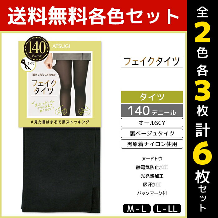 【11/25限定★最大300%ポイントバック!要エントリー】アツギ 2色 3枚 送料無料 タイツ レギンス スパッツ 女性 女性用 ストレッチ 発熱 静電気防止...