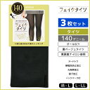 同色3枚セット フェイクタイツ 140デニール 裏ベージュタイツ タイツ アツギ ATSUGI | レディース 女性 婦人 フェイク 透け シアータイツ 透け感...