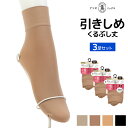 【クーポン10%OFF】同色3足セット ATSUGI SOCKS 引きしめ くるぶし丈 着圧 靴下 アツギ ATSUGI | レディース 女性 ソックス くつ下 くるぶしソックス くるぶし 着圧ソックス ストッキング 着圧靴下 圧着ソックス 圧着靴下 圧着 加圧靴下 加圧 む