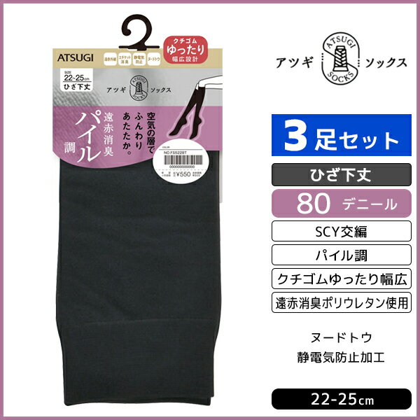 同色3足セット ATSUGI SOCKS パイル調 ひざ下丈 クチゴムゆったり 80デニール 靴下 アツギ ATSUGI | レディース 女性 婦人 ソックス ハイソックス くつ下 膝下 ひざ下 膝下ソックス 膝下靴下 しめつけない 締め付けない 締め付けない靴下 膝下ストッキング 口ゴムゆったり