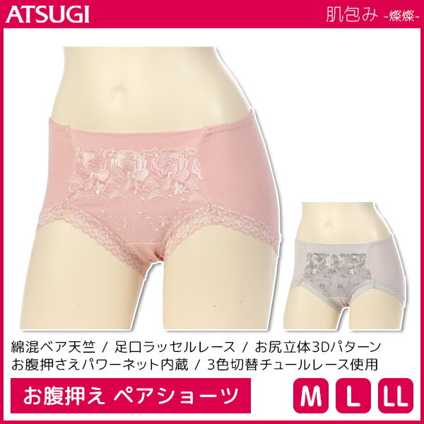 肌包み 燦燦 綿混 お腹押え ショーツ アツギ ATSUGI | レディース レディス パンツ ぱんつ パンティ パンティー おしゃれ かわいい セクシー 女性下着パンツ 女性下着ショーツ レディースショーツ お腹おさえ お腹 おさえ 下着 肌着 レディースインナー 女性 婦人 婦人下着