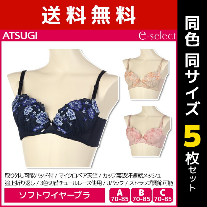 送料無料 同色5枚セット e-select イーセレクト 脇高ソフトワイヤー ブラジャー アツギ ATSUGI | レディス 女性 ブラ ブラジャー 脇高ブラ 脇高ブラジャー 脇肉ブラ 脇高 脇肉 補正ブラ 補正 ソフトワイヤーブラ 痛くない かわいい おしゃれ セクシー 下着 ワイヤー入り