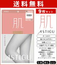 【クーポン10%OFF】送料無料9枚セット ASTIGU アスティーグ 肌 自然な素肌感 ストッキング パンスト アツギ ATSUGI | パンティストッキング...