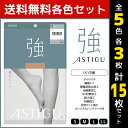 【クーポン10%OFF】5色3枚ずつ 送料無料15枚セット ASTIGU アスティーグ 強 破れにくい ストッキング パンスト アツギ ATSUGI | パンテ...