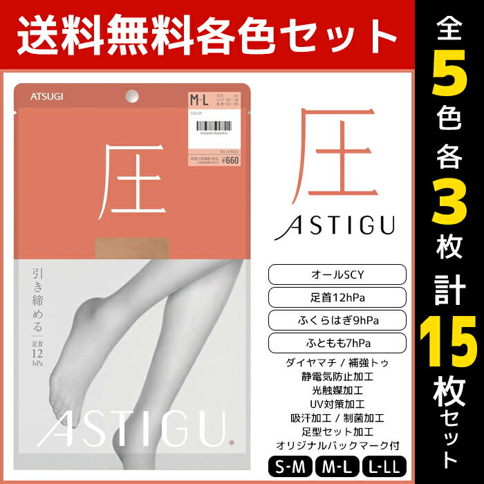 5色3枚ずつ 15枚セット ASTIGU アスティーグ 圧 引き締める 着圧 ストッキング パンスト アツギ ATSUGI5色3枚ずつ 送料無料15枚セット ASTIGU アスティーグ 圧 引き締める 着圧 ストッキング パンスト アツギ ATSUGI モテ下着 通販 セット まとめ買い5色を各3枚ずつの同サイズのセット販売となります。 【注・お届けについて】送料無料対象地域は【沖縄県以外】となります。沖縄県は追加送料が発生いたします。ご了承くださいませ。【商品情報】●商品管理番号：AP6002-SET2【ASTIGU(アスティーグ)】とは「はきかえよう、自由を。」 肌と心にフィットするプレーンストッキング。多様化するライフスタイルに合わせて、自由に選べるレッグウエアブランドです。●商品説明立ち仕事やデスクワークなど同じ姿勢が続く時、長時間の移動時におすすめ。脚全体を無理なく引き締めて、美脚の演出をサポートするストッキングです。●商品特性：オールSCY・足首12hPa・ふくらはぎ9hPa・太もも7hPa・ダイヤマチ・補強トウ・360°快適フィット設計・静電気防止加工・光触媒加工・UV対策加工・吸汗加工・制菌加工・足型セット加工・バックマーク付き・ワンハンド紙パッケージ●サイズ：【S-M】【M-L】【L-LL】●メーカー：ATSUGI（アツギ）※実際の商品と画面上の色は異なる場合がありますので、ご了承ください。※サイズ表はこちら●ラッピング無料（詳しくはこちら）　誕生日プレゼント・バースデープレゼント・クリスマスプレゼント　バレンタインデー・ホワイトデー・各種記念日・各種お祝い・父の日　母の日・敬老の日・彼氏や彼女への贈り物・ギフトや贈答品など　簡易的な包装紙のみになりますが対応致します。　高いファッション性でカッコよくてカワイイ♪ 　Mirica発、脚もとメイクはじめませんか？ 　ロングセラーのストッキングブランドです♪ 　グンゼが提供する快適なレギパンです♪