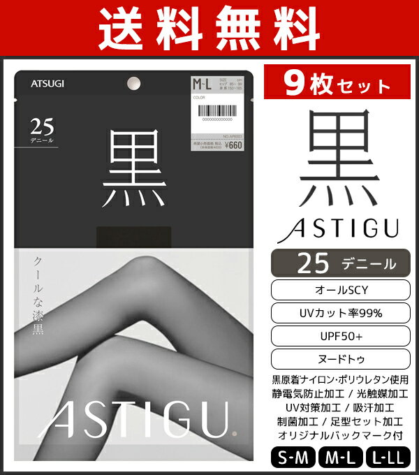 送料無料9枚セット ASTIGU アスティーグ 黒 クールな漆黒 25デニール シアータイツ パンスト アツギ ATSUGI タイツ ストッキング パンティストッキング 黒タイツ 透け感タイツ まとめ買い 黒ストッキング レディース 大きいサイズ 小さいサイズ 黒色 結婚式 フォーマル