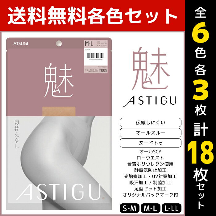 6色3枚ずつ 送料無料18枚セット ASTIGU アスティーグ 魅 切り替えなし オールスルー ストッキング パンスト アツギ ATSUGI | パンティストッキング パンティーストッキング まとめ買い 伝線 伝線しにくい 女性 レディース Sサイズ 小さいサイズ 黒 ベージュ 肌色