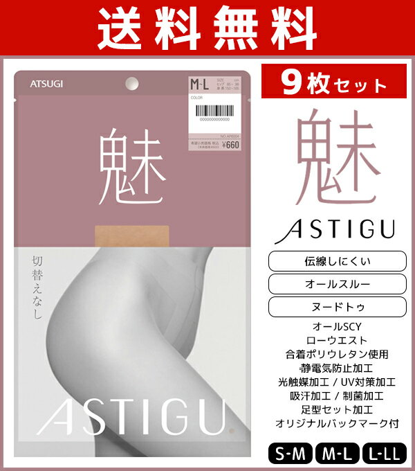 送料無料9枚セット ASTIGU アスティーグ 魅 切り替えなし オールスルー ストッキング パンスト アツギ ATSUGI パンティストッキング パンティーストッキング まとめ買い 伝線 伝線しにくい 女性 レディース Sサイズ 黒 ベージュ 肌色 uvカット ミニスカート ショートパンツ