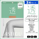 【クーポン10%OFF】3枚セット ASTIGU アスティーグ 透 クリアな肌感 ストッキング パンスト 日本製 アツギ ATSUGI | パンティストッキング...
