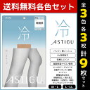 3色3枚ずつ 送料無料9枚セット ASTIGU アスティーグ 冷 涼しさキープ ストッキング パンスト 日本製 アツギ ATSUGI | パンティストッキング パンティーストッキング まとめ買い レディース 涼しい 蒸れない 夏用 伝線 伝線しにくい ベージュ 肌色 夏 涼感 結婚式 パーティ