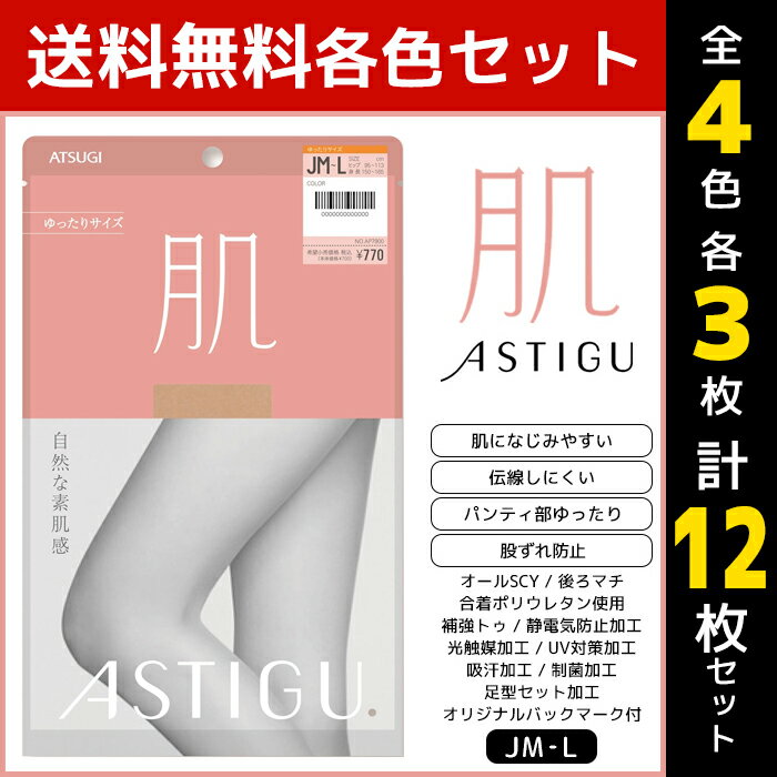 4色3枚ずつ 送料無料12枚セット ASTIGU アスティーグ 肌 自然な素肌感 ゆったり Jサイズ ストッキング パンスト アツギ ATSUGI | パンティストッキング パンティーストッキング まとめ買い 伝線 伝線しにくいストッキング 大きいサイズ レディース 黒 ベージュ 毛穴