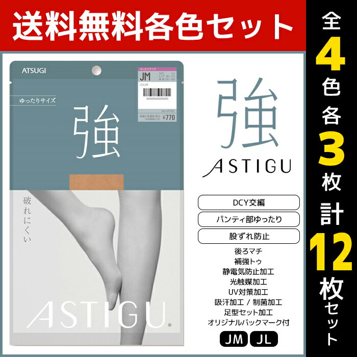 4色3枚ずつ 送料無料12枚セット ASTIGU アスティーグ 強 破れにくい ゆったり Jサイズ ストッキング パンスト アツギ ATSUGI | パンティストッキング パンティーストッキング まとめ買い 伝線 伝線しにくいストッキング 女性 レディース 大きいサイズ 黒 ベージュ