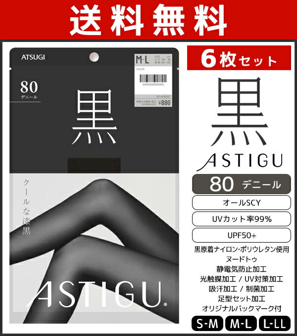 6枚セット ASTIGU アスティーグ 黒 クールな漆黒 80デニール タイツ パンスト アツギ ATSUGI送料無料6枚セット ASTIGU アスティーグ 黒 クールな漆黒 80デニール タイツ パンスト アツギ ATSUGI モテ下着 通販 セット まとめ買い同色同サイズのセット販売となります。 【注・お届けについて】送料無料対象地域は【沖縄県以外】となります。沖縄県は追加送料が発生いたします。ご了承くださいませ。【商品情報】●商品管理番号：AP8050-SET【ASTIGU(アスティーグ)】とは「はきかえよう、自由を。」 肌と心にフィットするプレーンストッキング。多様化するライフスタイルに合わせて、自由に選べるレッグウエアブランドです。●商品説明優雅なブラック。深くクリアな黒が脚のラインを美しく、キリッと引き締めます。深みのあるリッチな中厚手のタイツです。●商品特性：オールSCY・ヌードトウ・80デニール・UVカット率99%・UPF50+・360°快適フィット設計・静電気防止加工・光触媒加工・UV対策加工・吸汗加工・制菌加工・足型セット加工・バックマーク付き・黒原着ナイロン、ポリウレタン使用・ワンハンド紙パッケージ●サイズ：【S-M】【M-L】【L-LL】●メーカー：ATSUGI（アツギ）※実際の商品と画面上の色は異なる場合がありますので、ご了承ください。※サイズ表はこちら●ラッピング無料（詳しくはこちら）　誕生日プレゼント・バースデープレゼント・クリスマスプレゼント　バレンタインデー・ホワイトデー・各種記念日・各種お祝い・父の日　母の日・敬老の日・彼氏や彼女への贈り物・ギフトや贈答品など　簡易的な包装紙のみになりますが対応致します。　高いファッション性でカッコよくてカワイイ♪ 　Mirica発、脚もとメイクはじめませんか？ 　ロングセラーのストッキングブランドです♪ 　グンゼが提供する快適なレギパンです♪