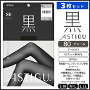 3枚セット ASTIGU アスティーグ 黒 クールな漆黒 80デニール タイツ パンスト アツギ ATSUGI タイツ ストッキング パンティストッキング 黒タイツ 黒ストッキング 女性 レディース 大きいサイズ 小さいサイズ 大きい 小さい 黒色 結婚式 パーティ フォーマル ビジネス 美脚