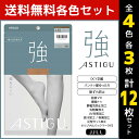 【クーポン10%OFF】4色3枚ずつ 送料無料12枚セット ASTIGU アスティーグ 強 破れにくい ゆったり JJサイズ ストッキング パンスト アツギ A...