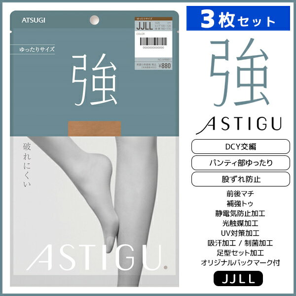 3枚セット ASTIGU アスティーグ 強 破れにくい ゆったり JJサイズ ストッキング パンスト アツギ ATSUGI | パンティストッキング パンティーストッキング 伝線 伝線しにくいストッキング 女性 レディース レディス 大きいサイズ 黒 ベージュ 肌色 結婚式 パーティ