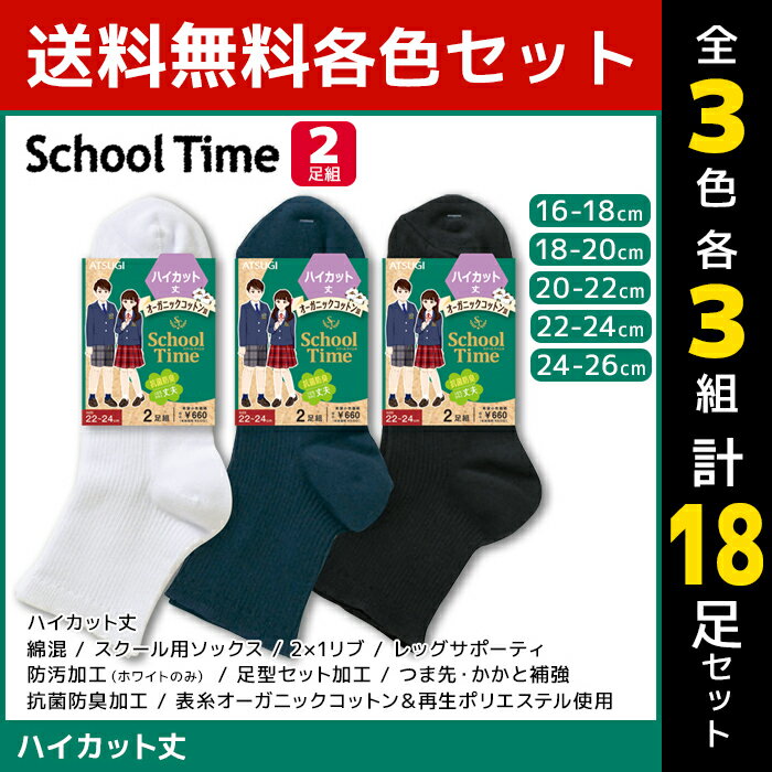 3色3組ずつ 送料無料9組セット 計18足 School time スクールタイム ハイカット丈 男女兼用 リブ 2足組 靴下 アツギ ATSUGI | スクルーソックス キッズ 女の子 男の子 ソックス くつ下 スクール 学校 入学 小学生 中学生 高校生 子供 黒 白 紺 通学 白靴下 黒靴下 くるぶし