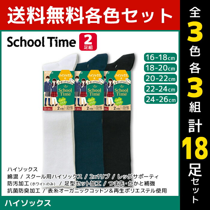 3色3組ずつ 送料無料9組セット 計18足 School time スクールタイム ハイソックス 男女兼用 リブ 2足組 靴下 アツギ ATSUGI | 男女兼用 靴下 キッズ 女の子 男の子 ソックス くつ下 ジュニア スクール こども 小学生 中学生 高校生 子供 黒 白 紺 通学 白靴下 黒靴下 子供靴下