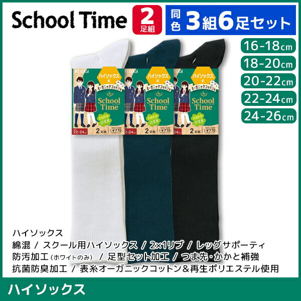 同色3組セット 計6足 School time スクールタイム ハイソックス 男女兼用 リブ 2足組 靴下 アツギ ATSUGI | スクールソックス キッズ 女の子 男の子 ソックス くつ下 ジュニア スクール こども 学校 小学生 中学生 高校生 子供 黒 白 紺 通学 白靴下 黒靴下 制服 子供靴下