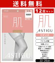 【クーポン10%OFF】送料無料12足セット ASTIGU アスティーグ 肌 自然な素肌感 ひざ上丈 ストッキング パンスト アツギ ATSUGI | ショート...