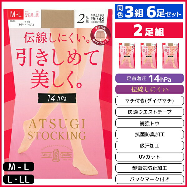同色3組セット 計6足 ATSUGI STOCKING 引きしめて美しく。 足首14hPa 2足組 着圧 ストッキング アツギ ATSUGI | 着圧ストッキング パンスト パンティストッキング 圧着 加圧 黒 肌色 着圧パンティストッキング ひきしめ 結婚式 レディース 大きいサイズ アツギストッキングのサムネイル