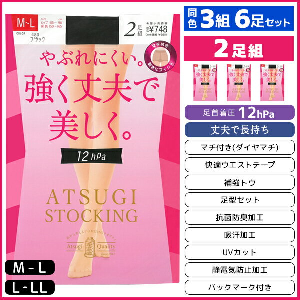 同色3組セット 計6足 ATSUGI STOCKING 強く丈夫で美しく。 足首12hPa 2足組 着圧 ストッキング アツギ ATSUGI同色3組セット 計6足 ATSUGI STOCKING 強く丈夫で美しく。 足首12hPa 2足組 着圧 ストッキング アツギ ATSUGI モテ下着 通販【商品情報】●商品管理番号：FP68302P【ATSUGI STOCKING】とは女性の美しさ、快適さのために誕生したストッキングブランド。●商品説明キズつきにくく、丈夫できちんとした美しい脚へ。着圧タイプでもフィットして動きやすいマチ付き仕様です。●商品特性：足首12hPa・ふくらはぎ7hPa・太もも6hPa・マチ付き(ダイヤマチ)・快適ウエストテープ・補強トウ・足型セット・丈夫で長持ち・抗菌防臭加工・吸汗加工・UVカット・静電気防止加工・バックマーク付き●サイズ：【M-L】【L-LL】●メーカー：ATSUGI（アツギ）※実際の商品と画面上の色は異なる場合がありますので、ご了承ください。※サイズ表はこちら●ラッピング無料（詳しくはこちら）　誕生日プレゼント・バースデープレゼント・クリスマスプレゼント　バレンタインデー・ホワイトデー・各種記念日・各種お祝い・父の日　母の日・敬老の日・彼氏や彼女への贈り物・ギフトや贈答品など　簡易的な包装紙のみになりますが対応致します。　高いファッション性でカッコよくてカワイイ♪ 　Mirica発、脚もとメイクはじめませんか？ 　ロングセラーのストッキングブランドです♪ 　グンゼが提供する快適なレギパンです♪