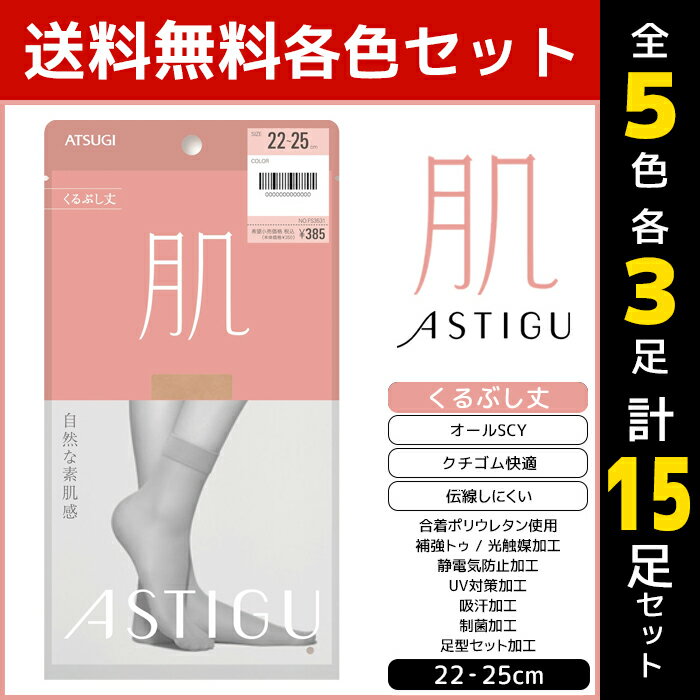 5色3足ずつ 送料無料15足セット ASTIGU アスティーグ 肌 自然な素肌感 くるぶし丈 ストッキング パンスト アツギ ATSUGI | ショートストッキング ショート くるぶしストッキング まとめ買い くるぶし ソックス 靴下 パンティストッキング 伝線しにくいストッキング 黒